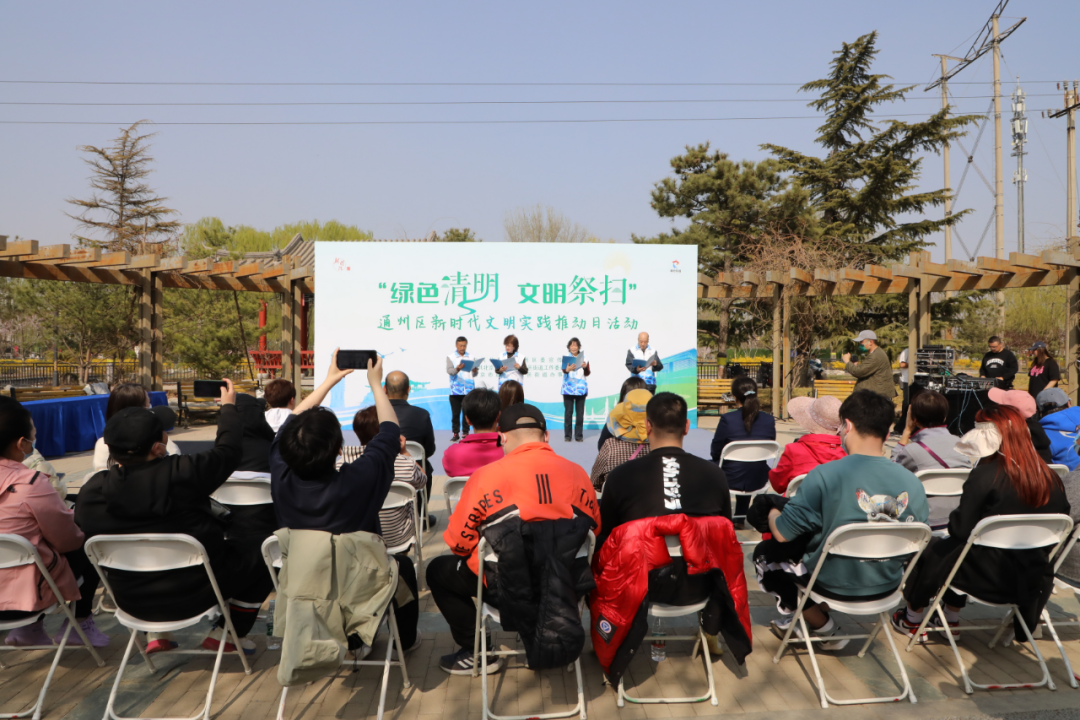  通州区举办“绿色清明 文明祭扫”新时代文明实践推动日活动             