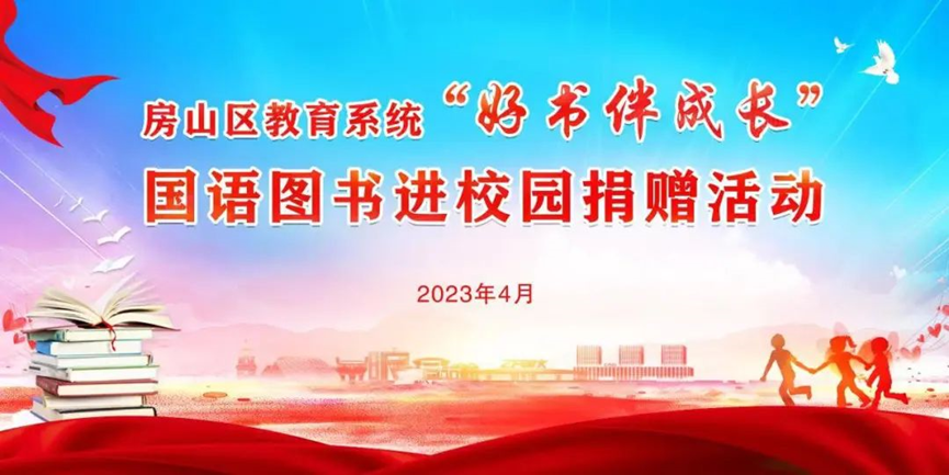 房山区教育系统教工团组织为新疆和田学院捐赠图书